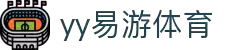 易游·(中国区)体育官方网站-YY SPORTS